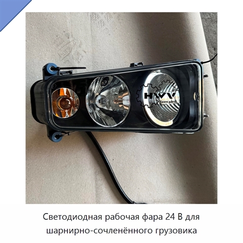 Светодиодная рабочая фара 24 В для шарнирно-сочленённого грузовика