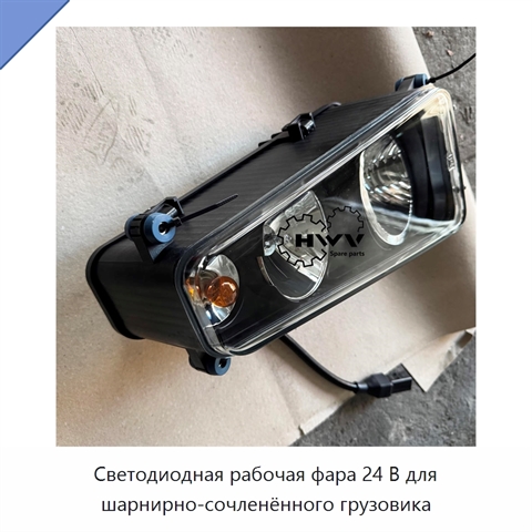 Светодиодная рабочая фара 24 В для шарнирно-сочленённого грузовика