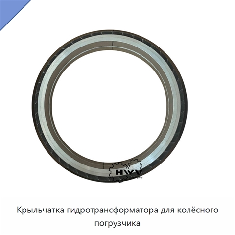 Крыльчатка гидротрансформатора для колёсного погрузчика