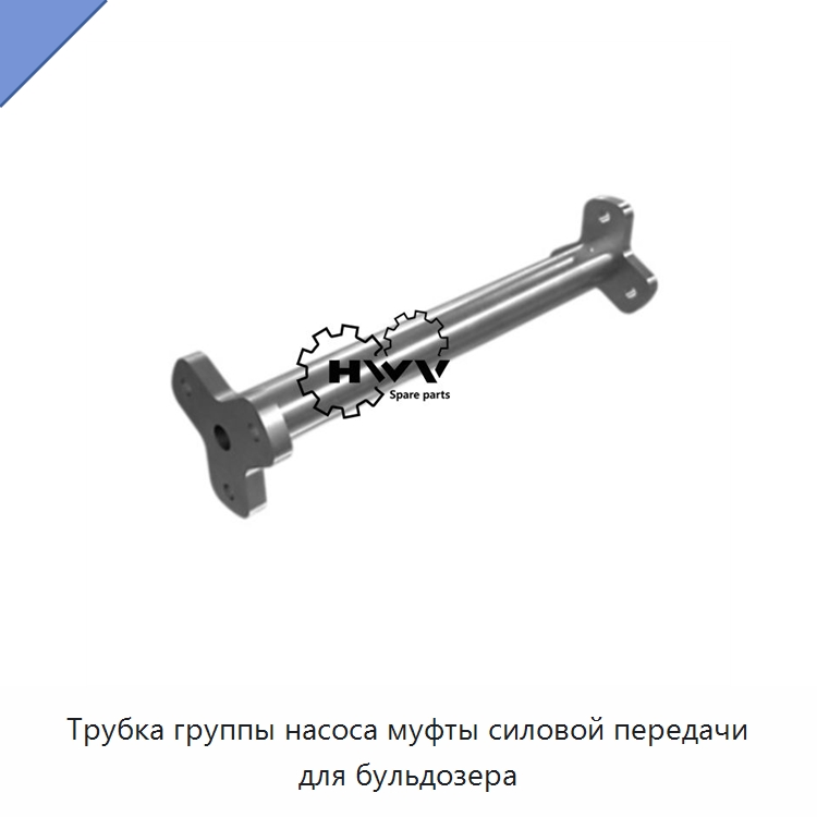 Трубка группы насоса муфты силовой передачи для бульдозера — Запчасти для строительной техники