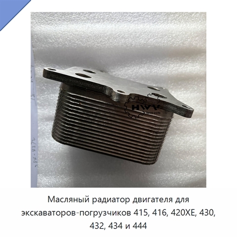 Масляный радиатор двигателя для экскаваторов-погрузчиков 415, 416, 420XE, 430, 432, 434 и 444