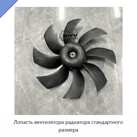 Лопасть вентилятора радиатора стандартного размера