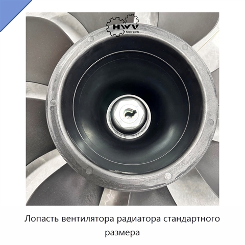 Лопасть вентилятора радиатора стандартного размера