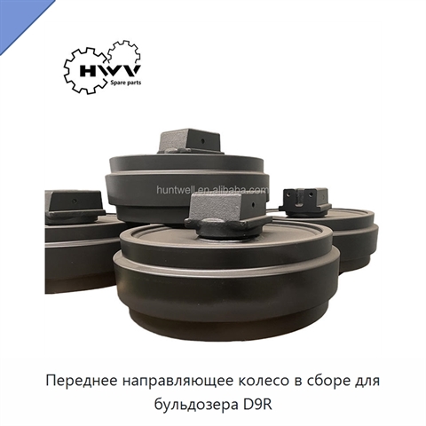 Переднее направляющее колесо в сборе для бульдозера D9R