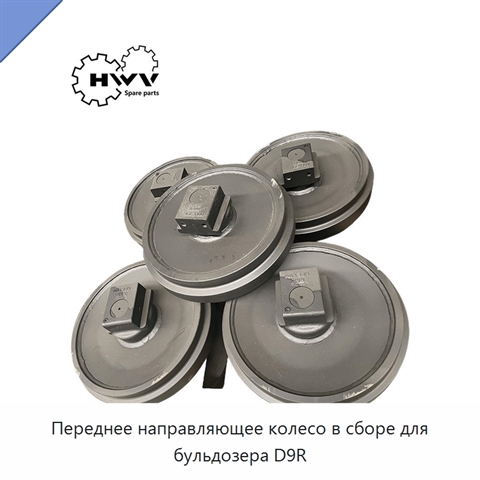 Переднее направляющее колесо в сборе для бульдозера D9R