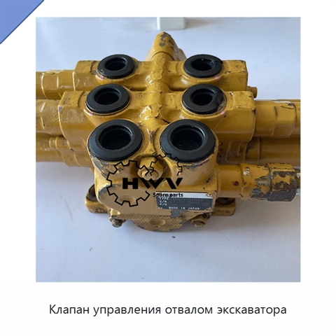 Клапан управления отвалом экскаватора