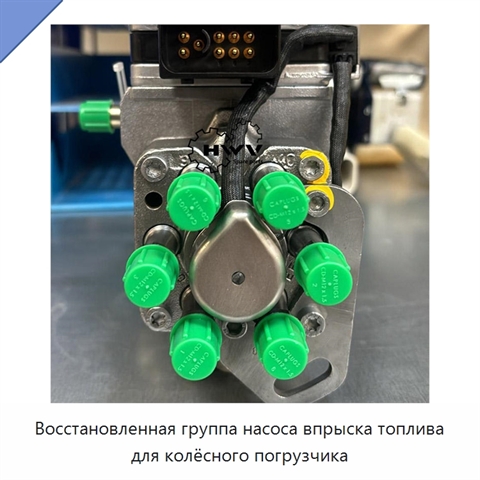 Восстановленная группа насоса впрыска топлива для колёсного погрузчика