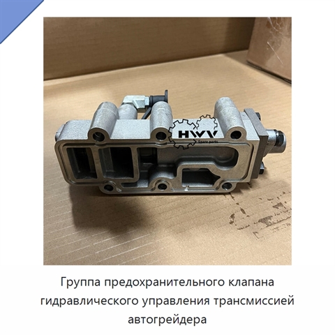 Группа предохранительного клапана гидравлического управления трансмиссией автогрейдера