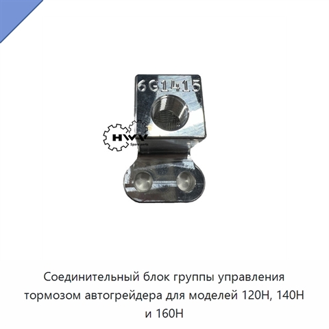 Соединительный блок группы управления тормозом автогрейдера для моделей 120H, 140H и 160H