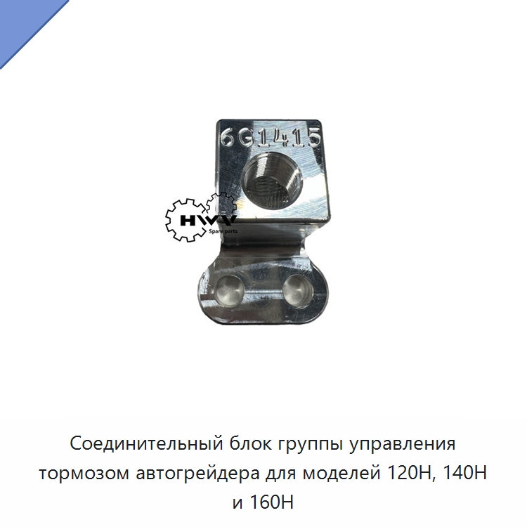 Соединительный блок группы управления тормозом автогрейдера для моделей 120H, 140H и 160H — Запчасти для строительной техники
