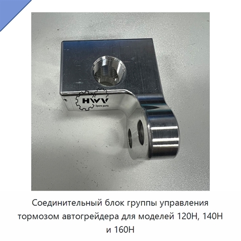 Соединительный блок группы управления тормозом автогрейдера для моделей 120H, 140H и 160H