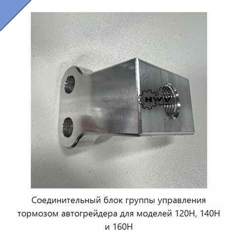 Соединительный блок группы управления тормозом автогрейдера для моделей 120H, 140H и 160H