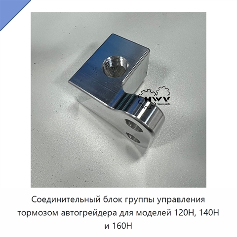 Соединительный блок группы управления тормозом автогрейдера для моделей 120H, 140H и 160H