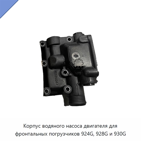 Корпус водяного насоса двигателя для фронтальных погрузчиков 924G, 928G и 930G