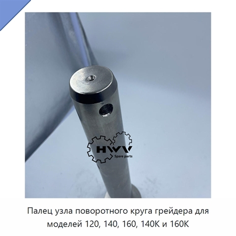 Палец узла поворотного круга грейдера для моделей 120, 140, 160, 140K и 160K