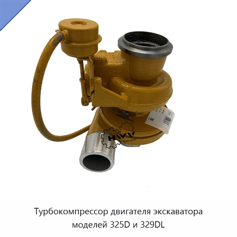 Турбокомпрессор двигателя экскаватора моделей 325D и 329DL