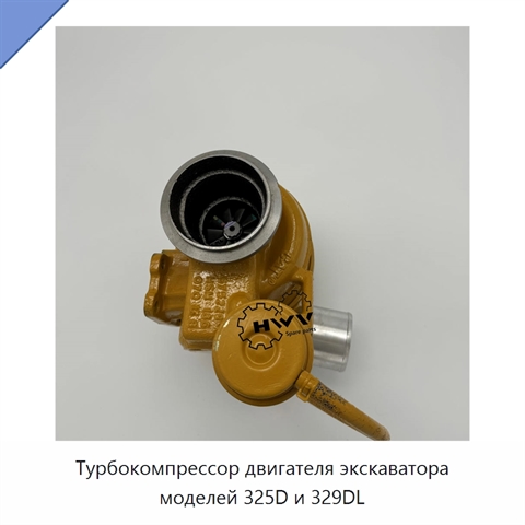 Турбокомпрессор двигателя экскаватора моделей 325D и 329DL