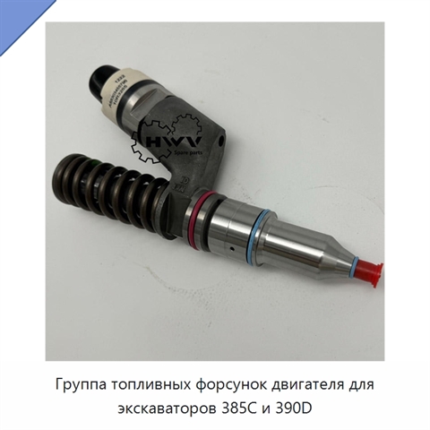Группа топливных форсунок двигателя для экскаваторов 385C и 390D