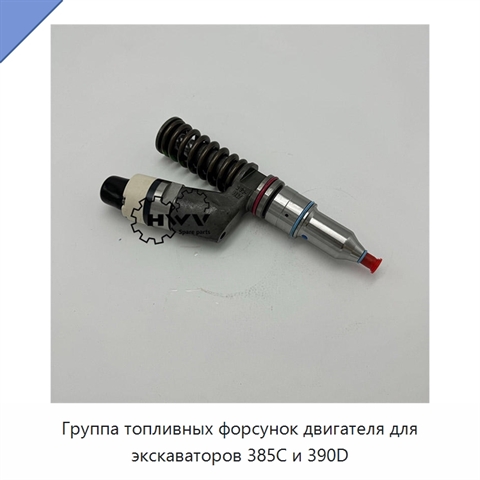 Группа топливных форсунок двигателя для экскаваторов 385C и 390D