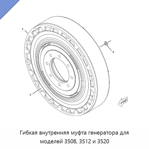 Гибкая внутренняя муфта генератора для моделей 3508, 3512 и 3520
