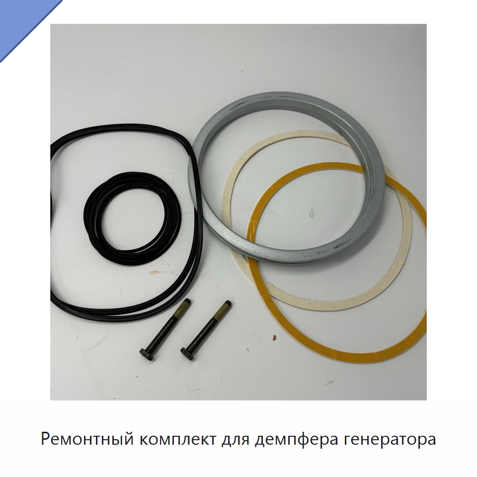 Ремонтный комплект для демпфера генератора — Запчасти для строительной техники