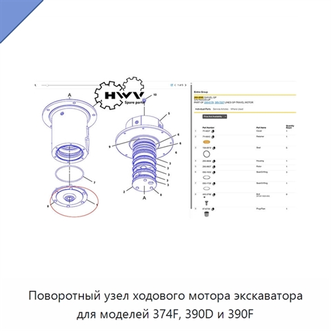 Поворотный узел ходового мотора экскаватора для моделей 374F, 390D и 390F
