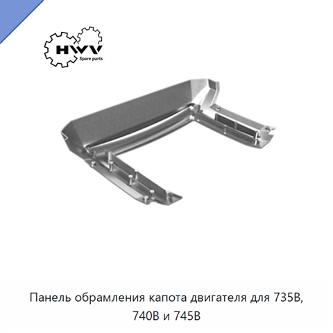 Панель обрамления капота двигателя для 735B, 740B и 745B