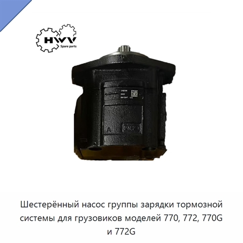 Шестерённый насос группы зарядки тормозной системы для грузовиков моделей 770, 772, 770G и 772G