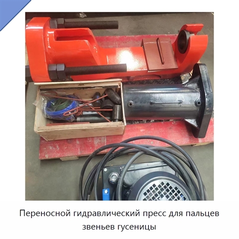 Переносной гидравлический пресс для пальцев звеньев гусеницы