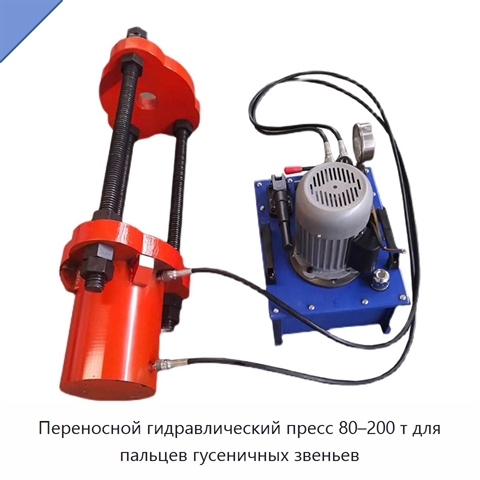 Переносной гидравлический пресс 80–200 т для пальцев гусеничных звеньев