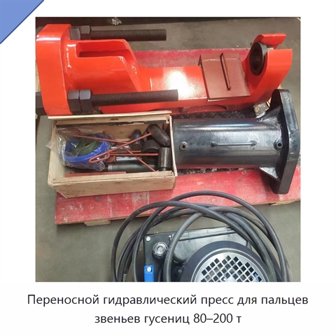 Переносной гидравлический пресс для пальцев звеньев гусениц 80–200 т