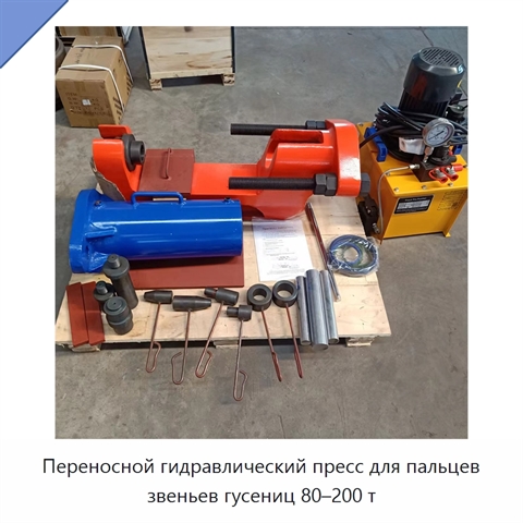 Переносной гидравлический пресс для пальцев звеньев гусениц 80–200 т