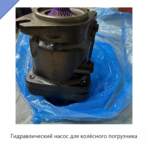 Гидравлический насос для колёсного погрузчика