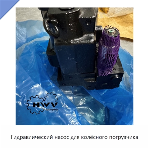 Гидравлический насос для колёсного погрузчика