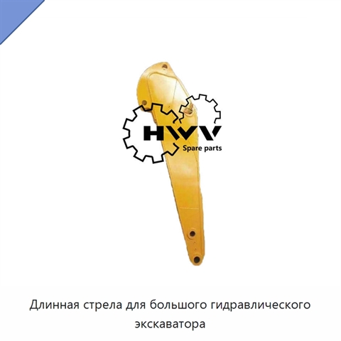 Длинная стрела для большого гидравлического экскаватора