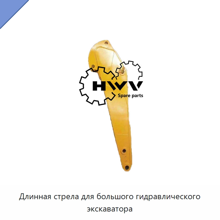 Длинная стрела для большого гидравлического экскаватора — Запчасти для строительной техники