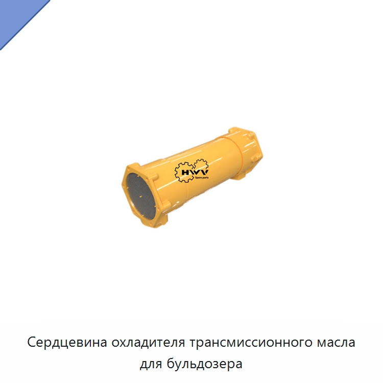 Сердцевина охладителя трансмиссионного масла для бульдозера — Запчасти для строительной техники