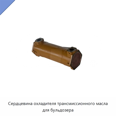 Сердцевина охладителя трансмиссионного масла для бульдозера
