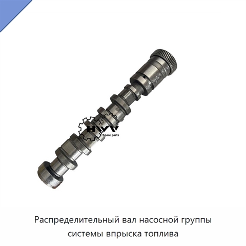 Распределительный вал насосной группы системы впрыска топлива