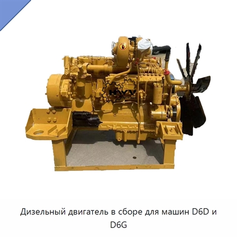 Дизельный двигатель в сборе для машин D6D и D6G