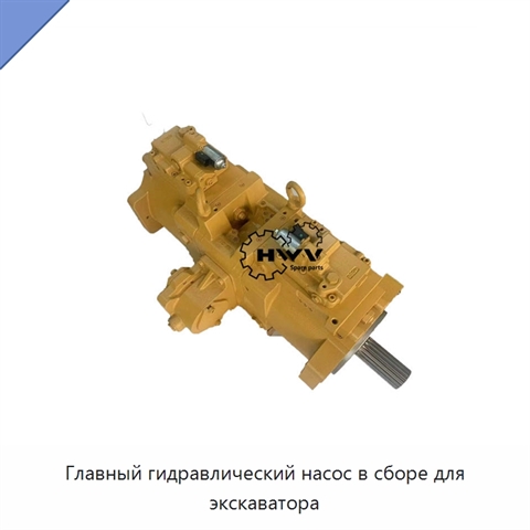 Главный гидравлический насос в сборе для экскаватора