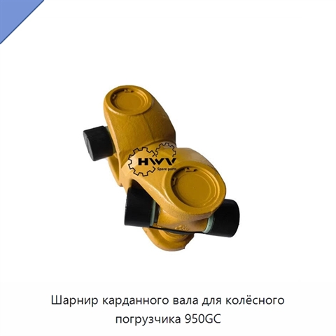 Шарнир карданного вала для колёсного погрузчика 950GC