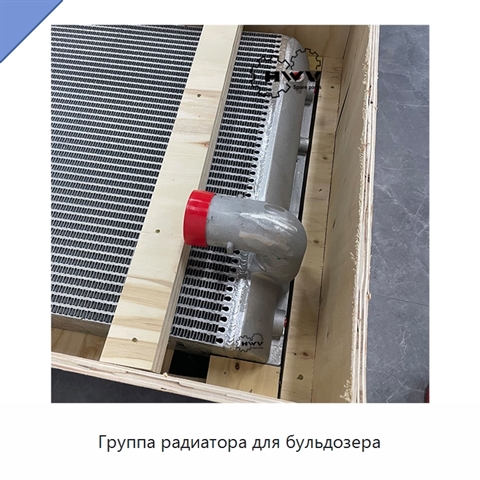 Группа радиатора для бульдозера