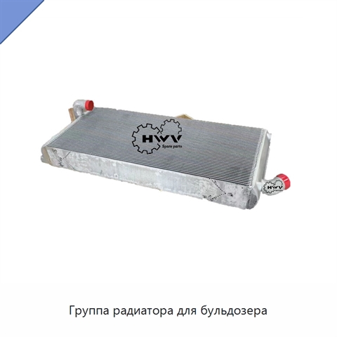 Группа радиатора для бульдозера