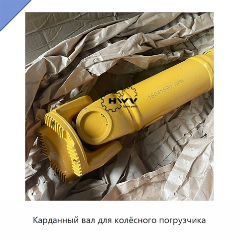 Карданный вал для колёсного погрузчика