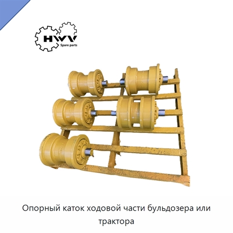 Опорный каток ходовой части бульдозера или трактора