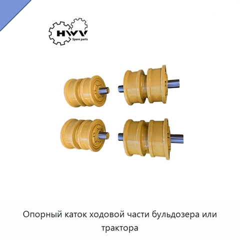 Опорный каток ходовой части бульдозера или трактора
