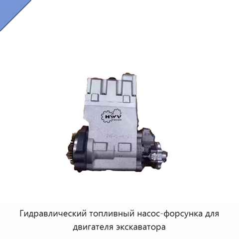 Гидравлический топливный насос-форсунка для двигателя экскаватора