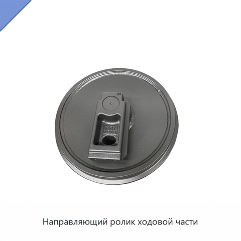 Направляющий ролик ходовой части
