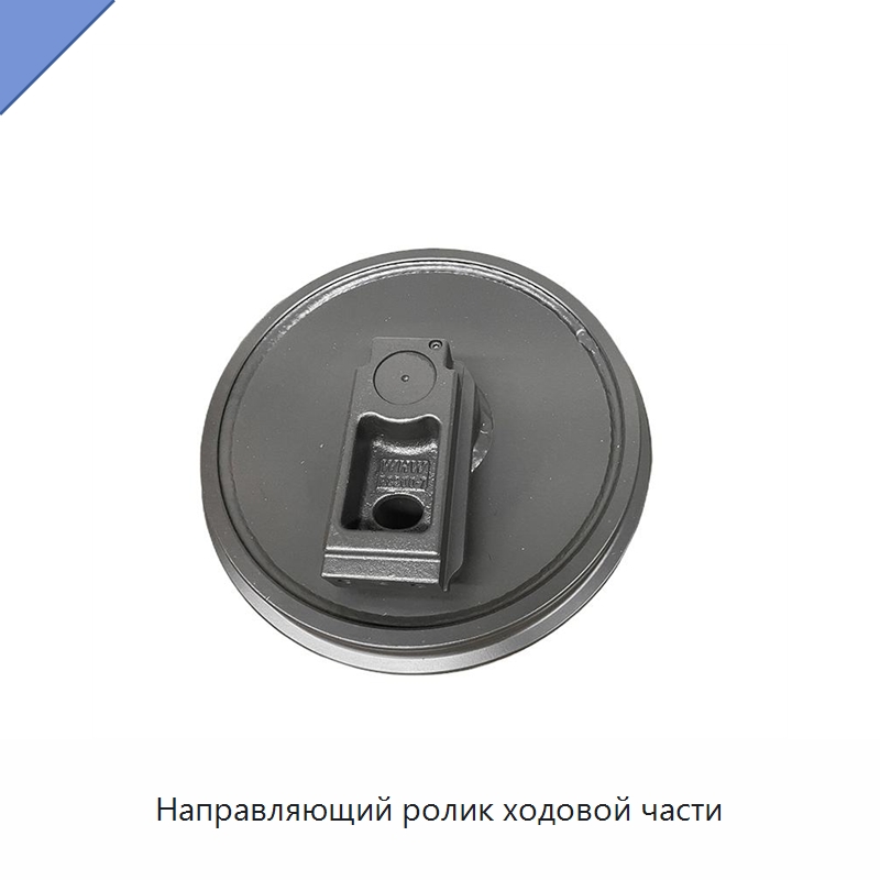 Направляющий ролик ходовой части — Запчасти для строительной техники